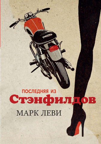 Леви М.  Последняя из Стэнфилдов