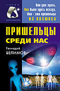 Мироздание. Пришельцы среди нас.