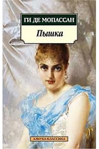 Мопассан Ги де.  Пышка