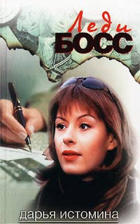 Леди босс.
