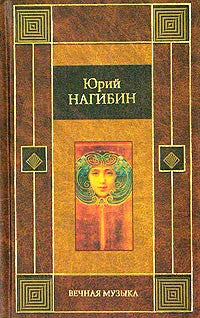 Вечная музыка.