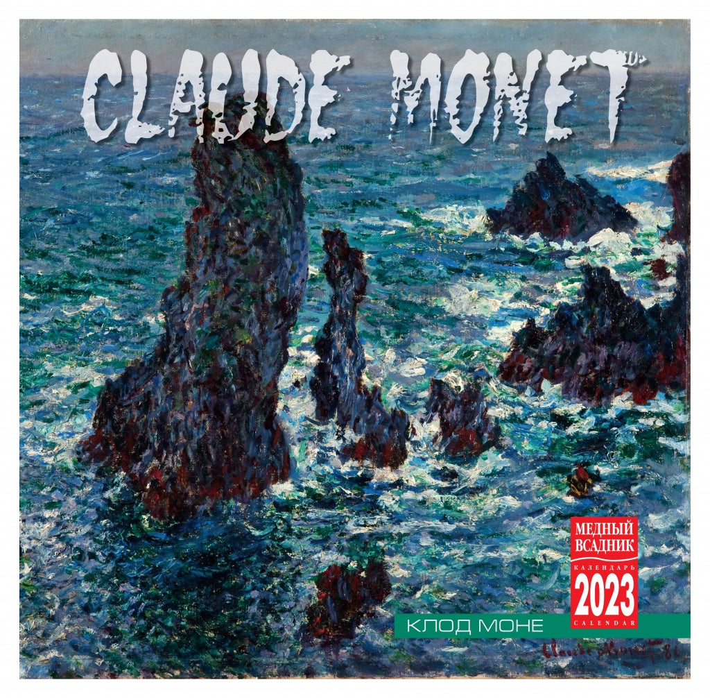 Моне.  Календарь на скрепке
