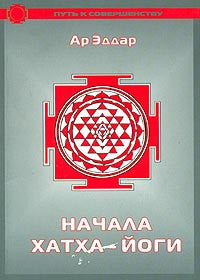 Начало Хатха-Йоги.