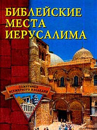 Библейские места в Иерусалиме.