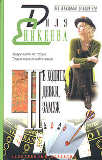 Не ходите, девки, замуж.