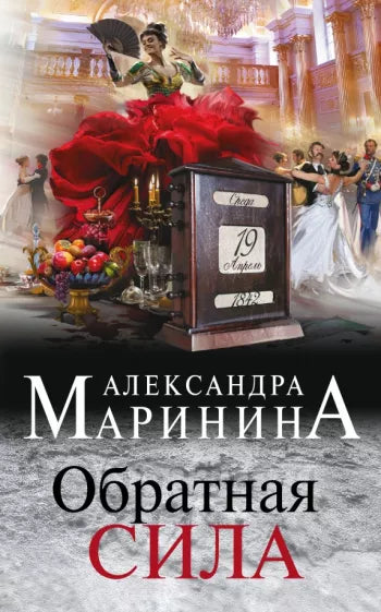 Маринина А.  Обратная сила.