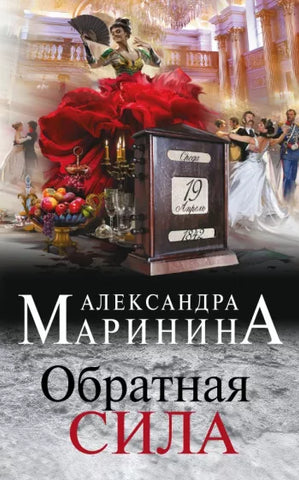 Маринина А.  Обратная сила.