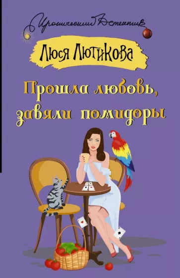 Лютикова Л.  Прошла любовь, завяли помидоры