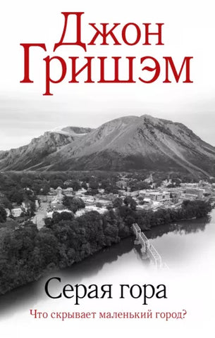Гришэм Д.  Серая гора