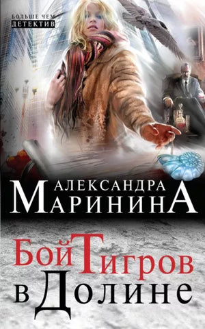 Маринина А.  Бой тигров в долине