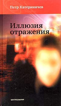 Иллюзия отражения.