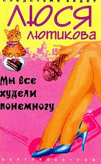 Мы все худели понемногу.