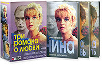Нина.  Три романа о любви (подарочный комплект из 3 книг)