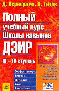 Полный учебный курс Школьных навыков ДЭИР. III-IV ступени.