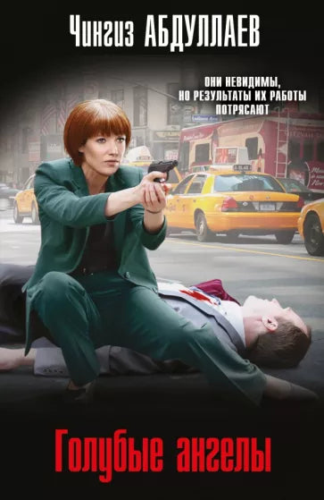 Абдуллаев Ч.  Голубые ангелы