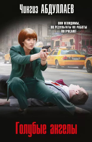 Абдуллаев Ч.  Голубые ангелы