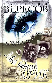 Мой бедный Йорик.