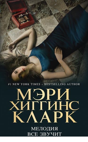 Мэри Хиггинс Кларк  Мелодия все звучит