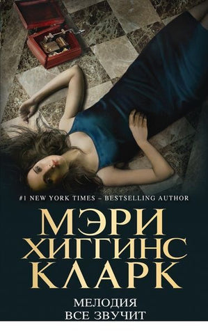 Мэри Хиггинс Кларк  Мелодия все звучит