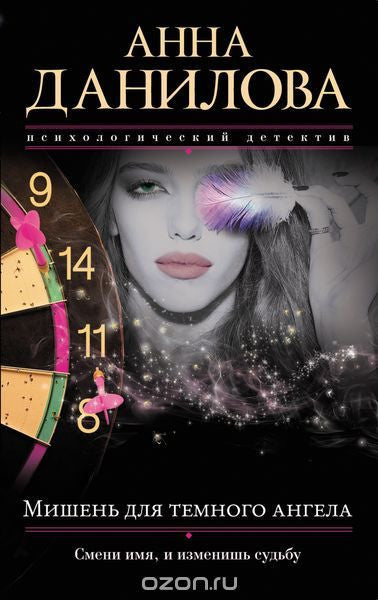 Мишень для темного ангела