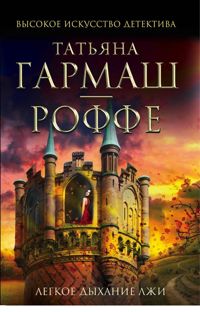 Легкое дыхание лжи