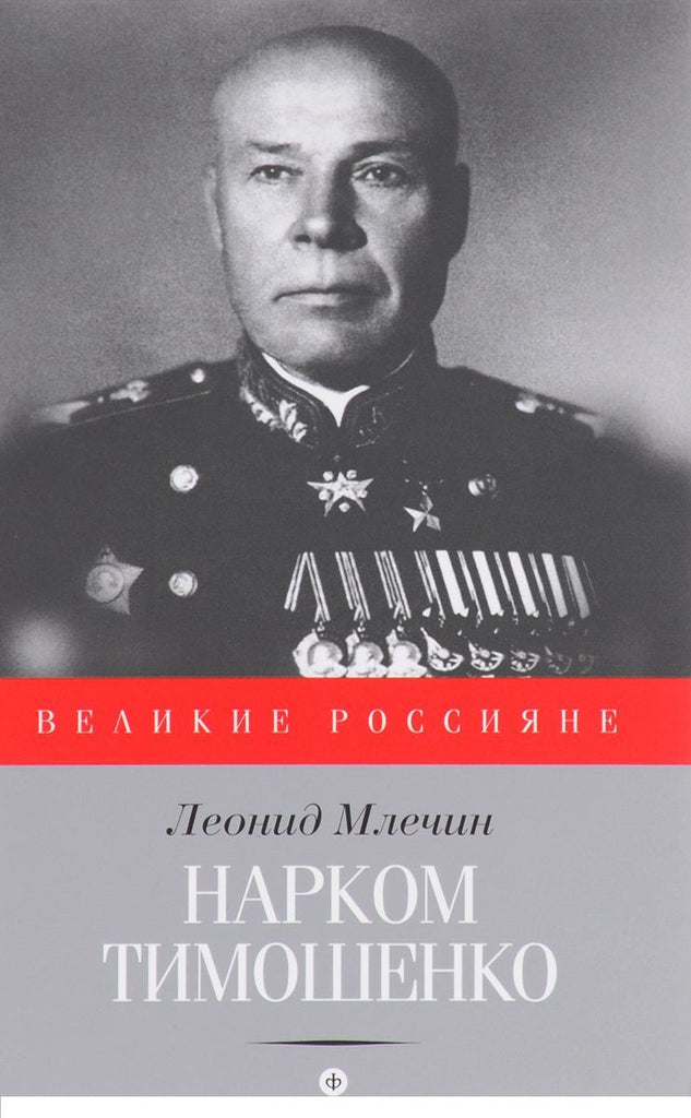 Млечин Л.  Нарком Тимошенко