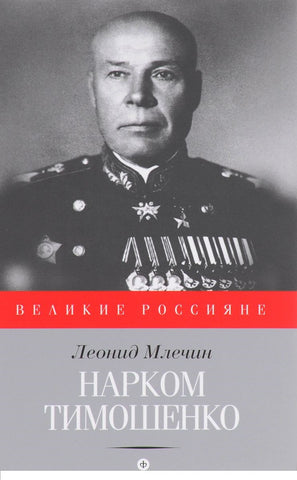 Млечин Л.  Нарком Тимошенко