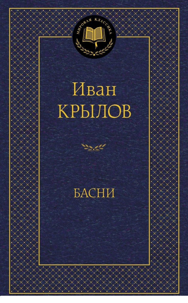 Крылов И. Басни