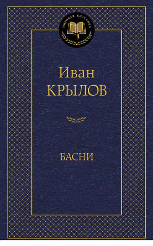 Крылов И. Басни