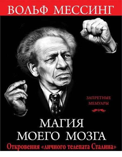 Магия моего мозга. Откровения личного телепата Сталина