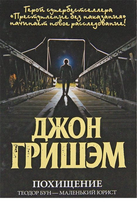 Похищение. Теодор Бун - маленький юрист