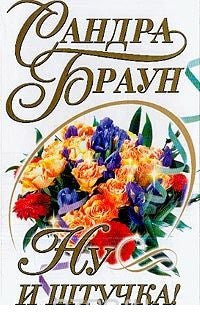 Ну и штучка!