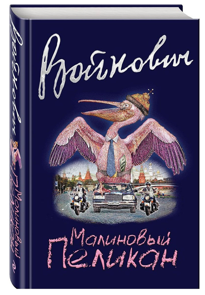 Малиновый пеликан