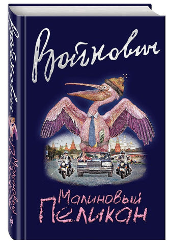 Малиновый пеликан