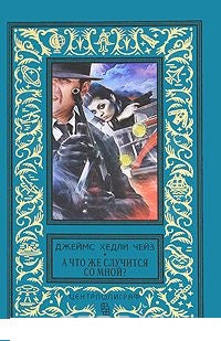 Чейз Дж.Х.  А что же случится со мной