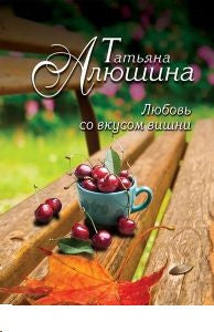 Любовь со вкусом вишни