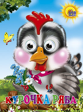 Курочка Ряба.  Книжка с двигающимися глазками