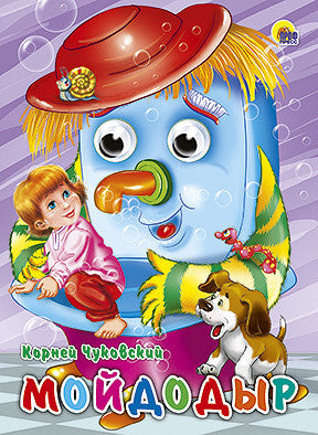 Мойдодыр.   Книжка с двигающимися глазками