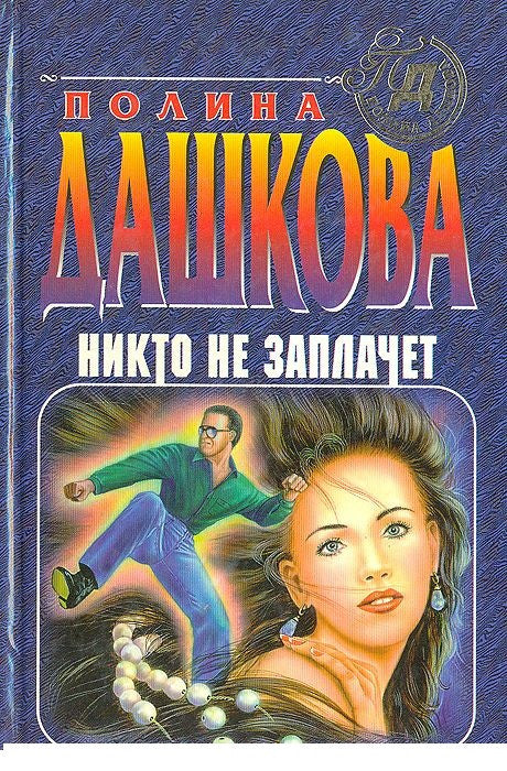 Никто не заплачет