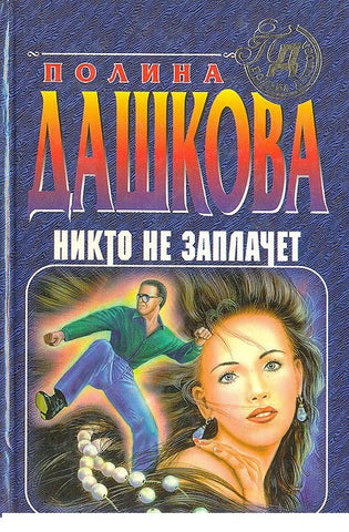 Никто не заплачет