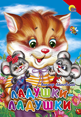 Ладушки-ладушки. Книжка-картонка