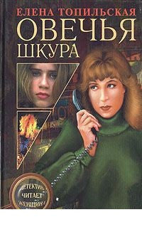 Овечья шкура